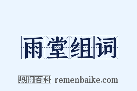 雨堂组词是什么意思的图片